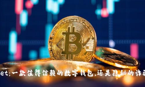 tpWallet:一款值得信赖的数字钱包,还是隐秘的诈骗工具?