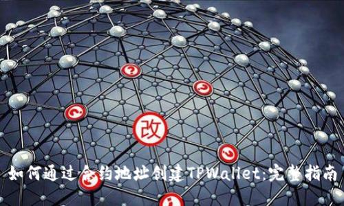 如何通过合约地址创建TPWallet:完整指南