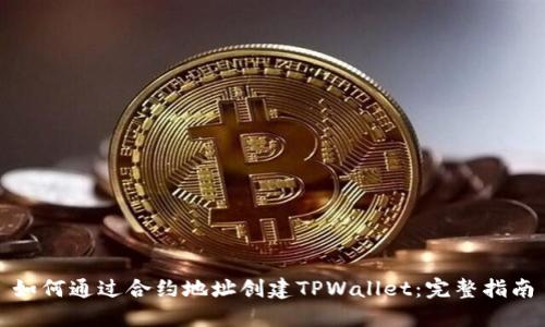 如何通过合约地址创建TPWallet:完整指南