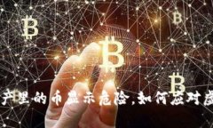 tpWallet资产里的币显示危险,如何应对虚拟资产