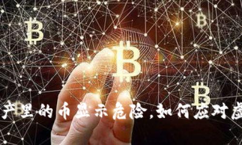 tpWallet资产里的币显示危险,如何应对虚拟资产风险?