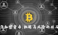 炒作加密货币:机遇与风险的双刃剑