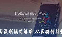 tpWallet公司盈利模式解析:从区块链到数字资产