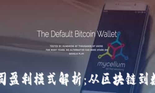 tpWallet公司盈利模式解析:从区块链到数字资产管理