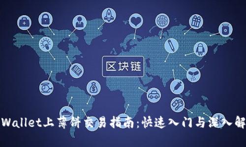 tpWallet上薄饼交易指南:快速入门与深入解析