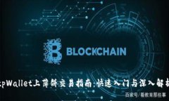 tpWallet上薄饼交易指南:快速入门与深入解析