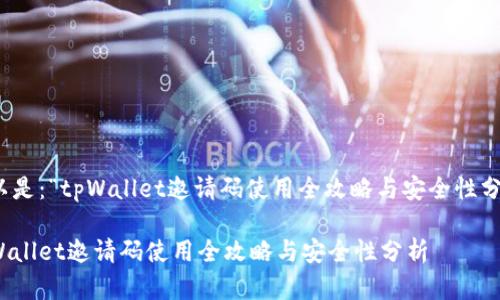 可以是:“tpWallet邀请码使用全攻略与安全性分析”
tpWallet邀请码使用全攻略与安全性分析