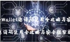 可以是:“tpWallet邀请码使用全攻略与安全性分析