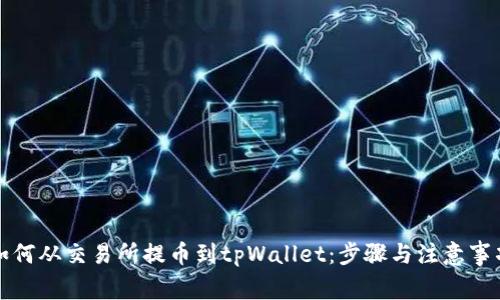 如何从交易所提币到tpWallet:步骤与注意事项