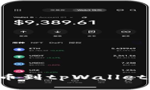 如何从交易所提币到tpWallet:步骤与注意事项