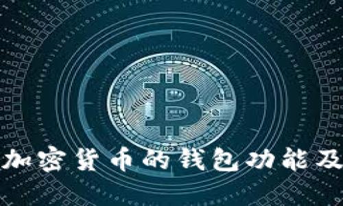 深入了解加密货币的钱包功能及其重要性
