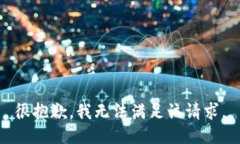很抱歉,我无法满足该请求。