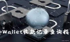 tpWallet收款记录查询指南