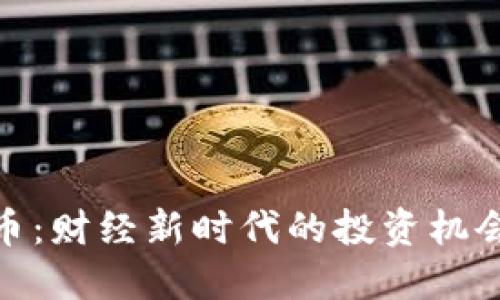 加密货币:财经新时代的投资机会与风险
