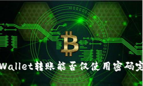 tpWallet转账能否仅使用密码完成?