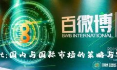 tpWallet:国内与国际市场的策略与实践分析