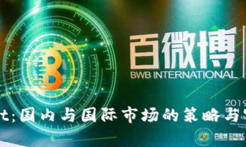 tpWallet:国内与国际市场的策略与实践分析