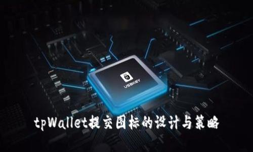 tpWallet提交图标的设计与策略