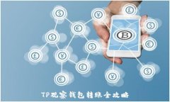 TP观察钱包转账全攻略