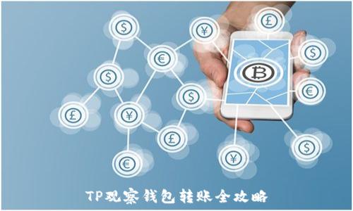 TP观察钱包转账全攻略