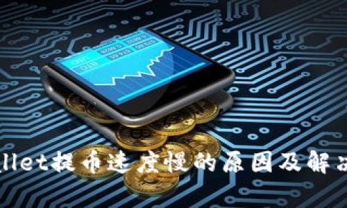 tpWallet提币速度慢的原因及解决方案