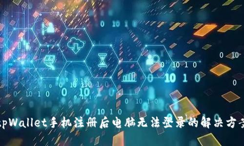 tpWallet手机注册后电脑无法登录的解决方案