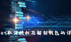 tpWallet取消授权及解锁钱包的详细指南