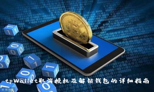 tpWallet取消授权及解锁钱包的详细指南