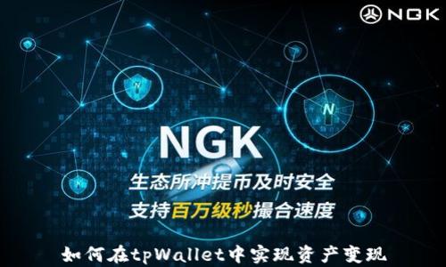 如何在tpWallet中实现资产变现