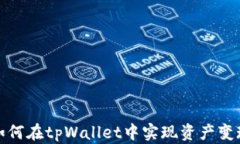 如何在tpWallet中实现资产变现