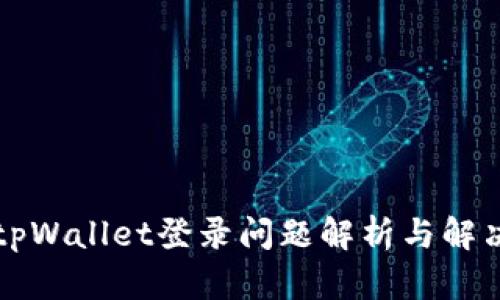 元兽tpWallet登录问题解析与解决方案