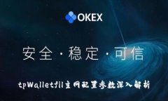 tpWalletfil主网配置参数深入解析