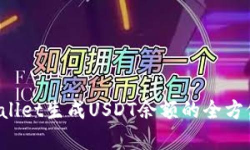 tpWallet生成USDT余额的全方位解析