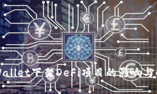 tpWallet下架DeFi项目的影响与解析