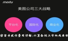 加密货币发行费用详解:从筹备到上市的成本分