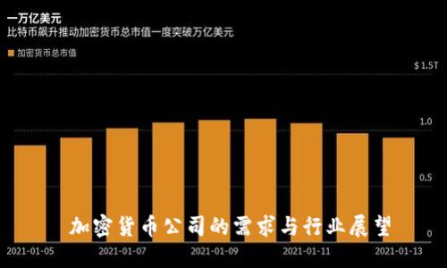 加密货币公司的需求与行业展望