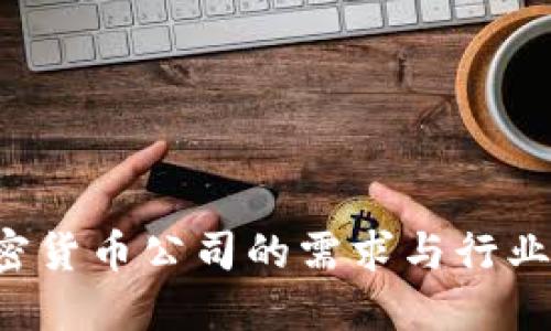 加密货币公司的需求与行业展望