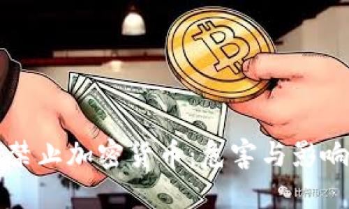 为何禁止加密货币:危害与影响探讨
