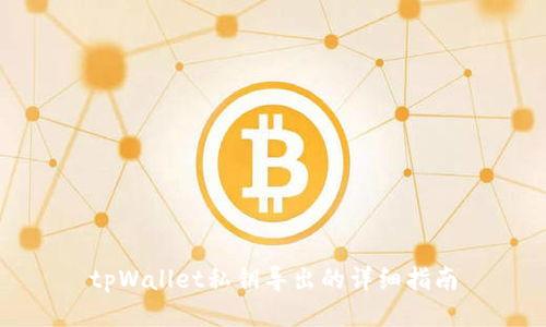 tpWallet私钥导出的详细指南