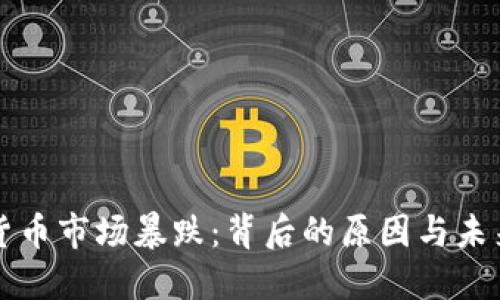 加密货币市场暴跌:背后的原因与未来展望