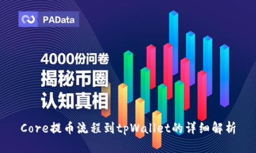 Core提币流程到tpWallet的详细解析