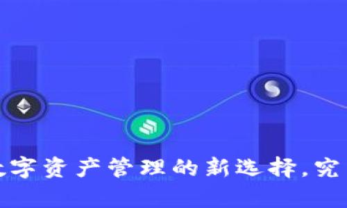 tpWallet:数字资产管理的新选择,究竟靠不靠谱?