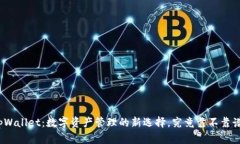 tpWallet:数字资产管理的新选择,究竟靠不靠谱?