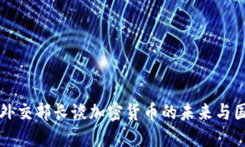 俄罗斯外交部长谈加密货币的未来与国际政策