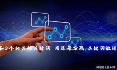 思考一个优质的,放进 / 标签里,和3个相关的