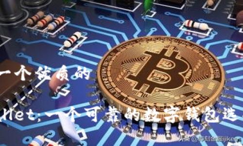 思考一个优质的
tpWallet:一个可靠的数字钱包选择吗?