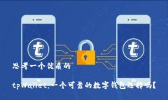 思考一个优质的tpWallet:一个可靠的数字钱包选择
