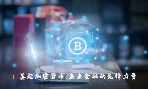 : 姜超加密货币:未来金融的先锋力量