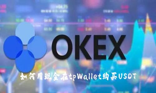 如何用现金在tpWallet购买USDT