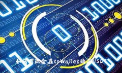 如何用现金在tpWallet购买USDT